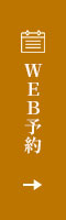 WEB予約